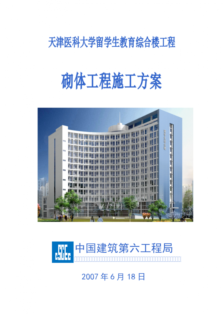 天津医科大学教育综合楼砌体工程组织施工方案-图一