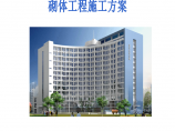 天津医科大学教育综合楼砌体工程组织施工方案图片1