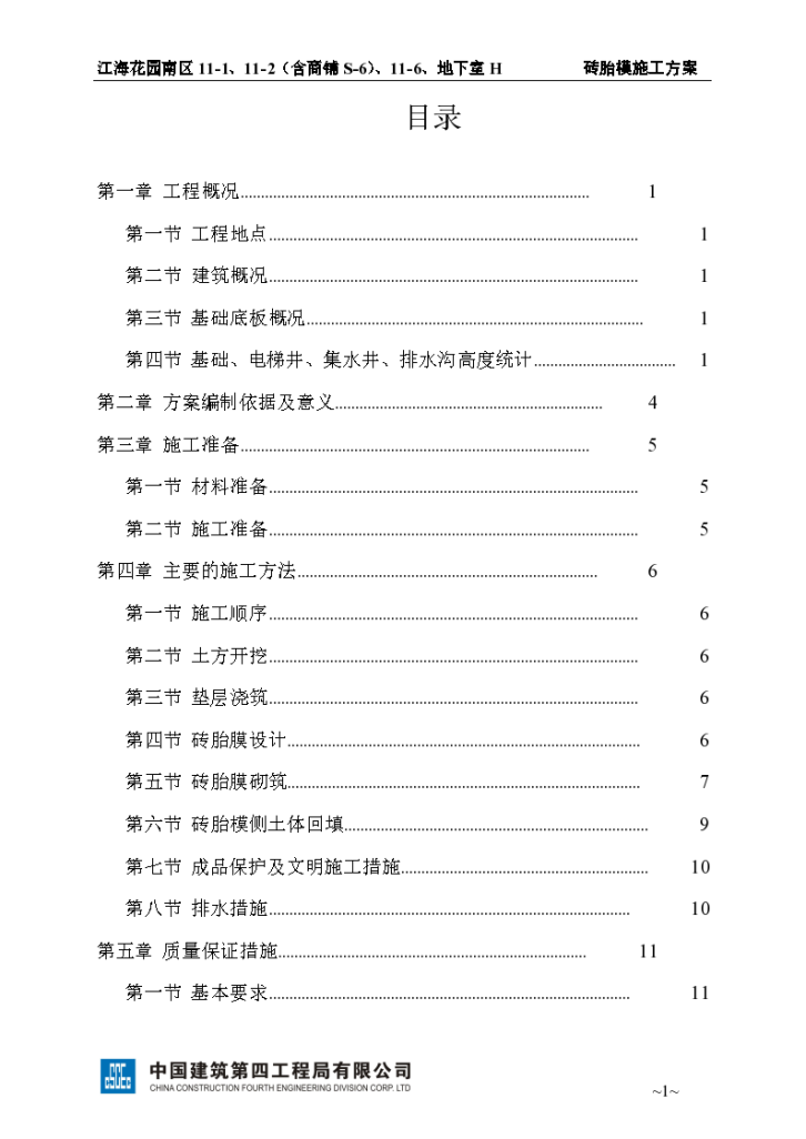 江门市江海花园南区砖胎膜工程组织施工方案-图一