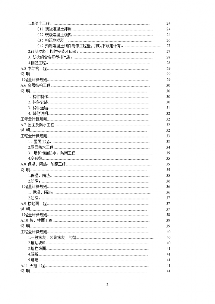 广西壮族自治区建筑装饰装修工程消耗量定额说明施工方案-图二