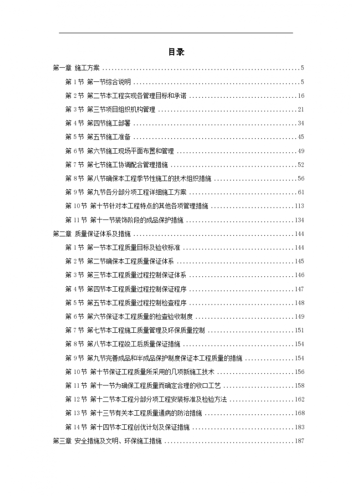 北京市高档小区项目工程精装修组织设计施工方案-图一