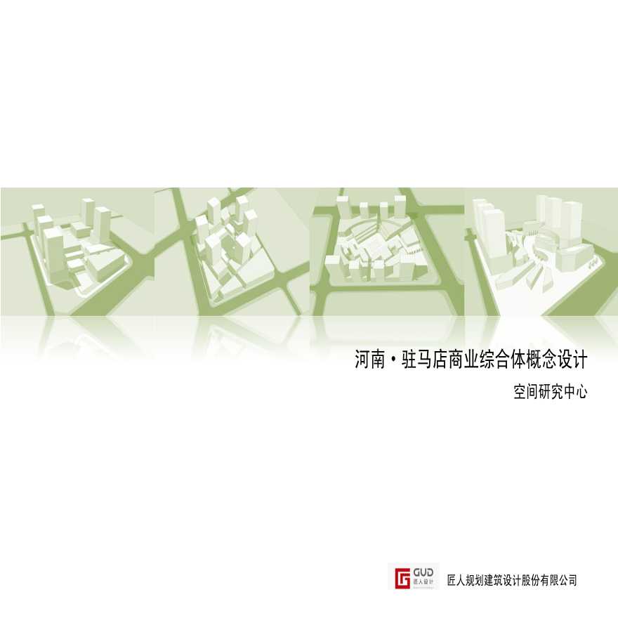 [河南]驻马店商业综合体概念设计方案文本（PDF）-图一