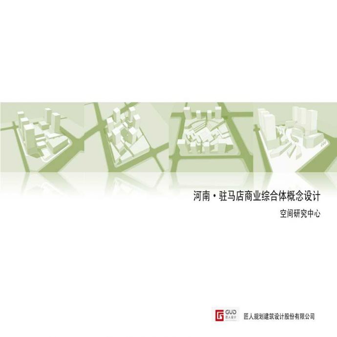 [河南]驻马店商业综合体概念设计方案文本（PDF）_图1