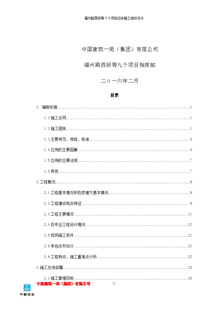 福州路西段等9个项目施工组织设计（投标）-图二