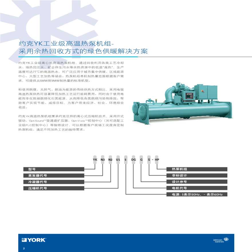 YK 离心式高温水源热泵机组.pdf-图二