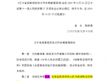 辽宁省规章规范性文件定期清理规定图片1