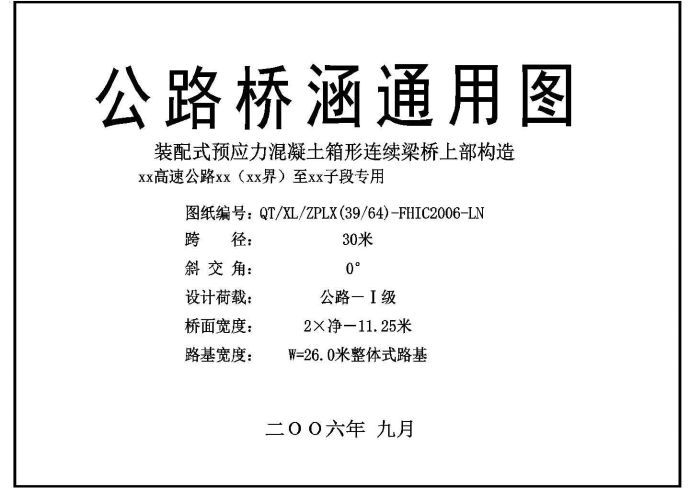 [辽宁]跨径30米连续箱梁通用图145张（5套不同斜交知名大院）_图1