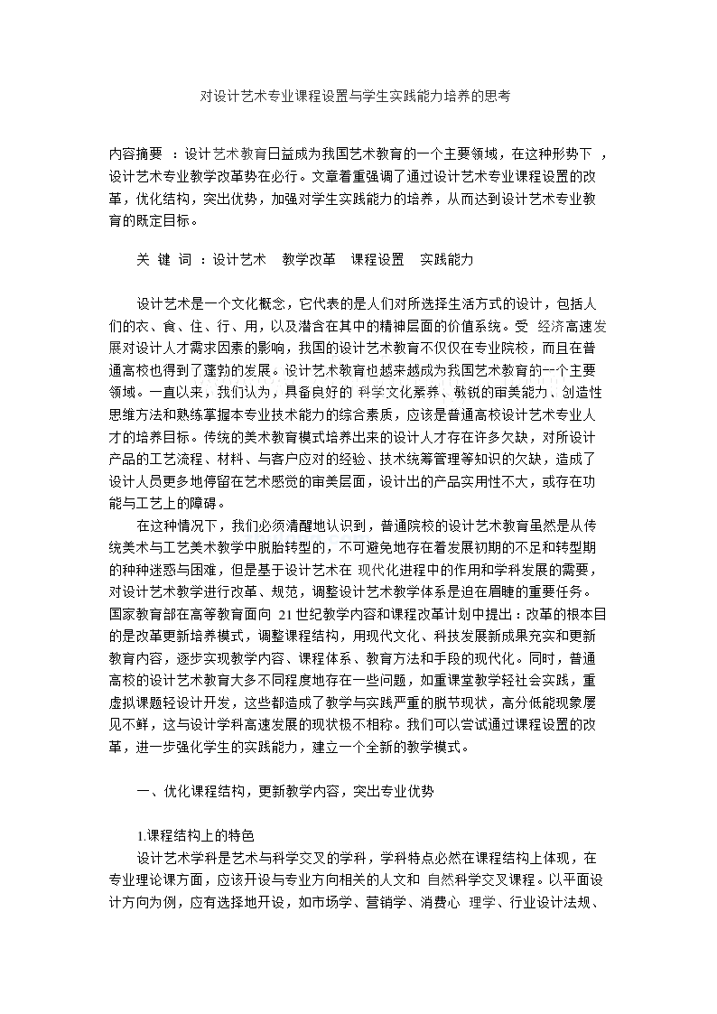 对设计艺术专业课程设置与学生实践能力培养的思考