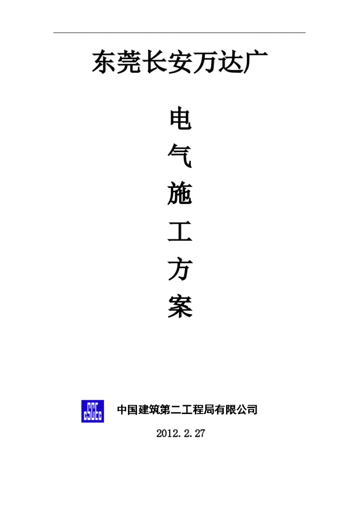 广州著名商业广场电气施工方案 56页-图一