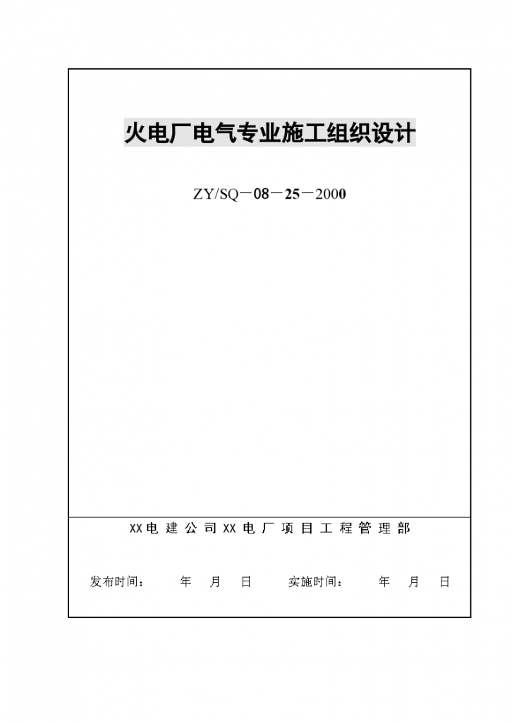 广西4×300MW机组火电厂电气施工组织-图一