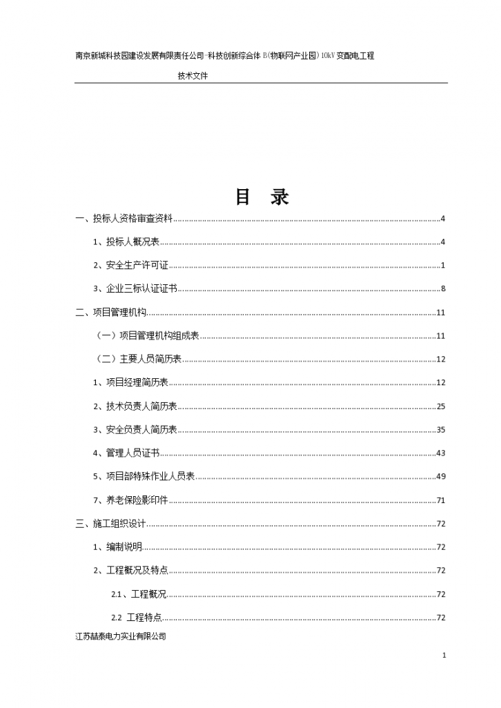 综合楼10kV变配电工程施工组织-图二