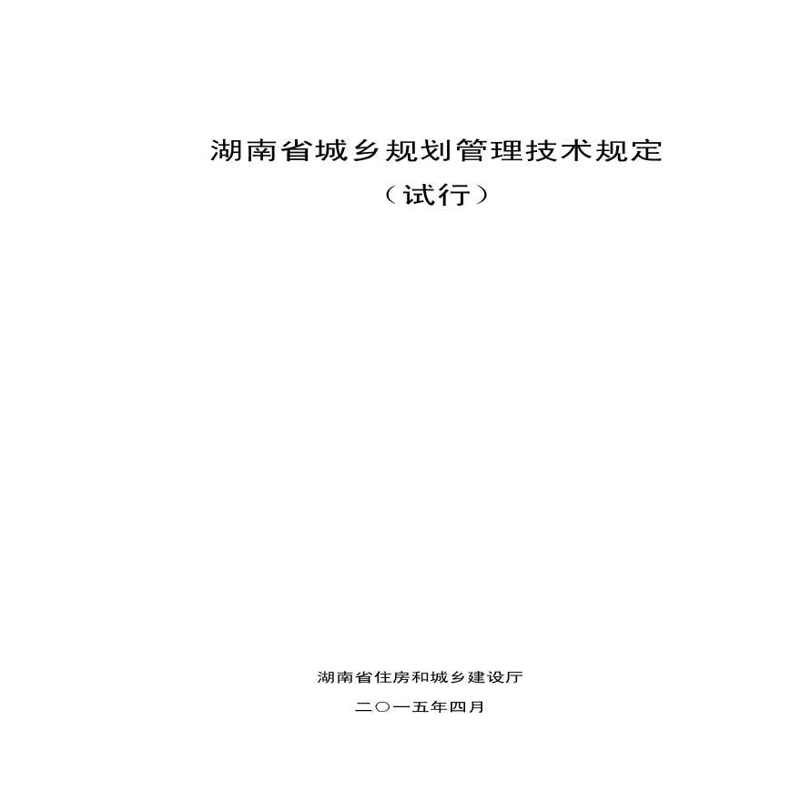 湖南省规划技术管理规划（2015）-图一