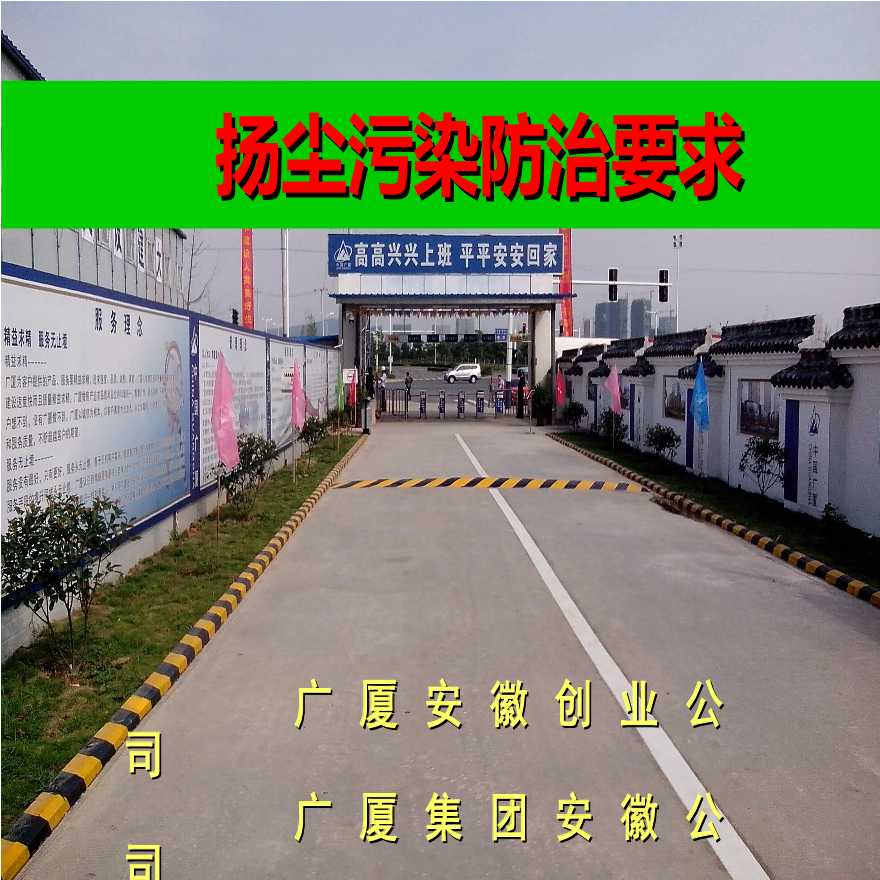 安徽厂房工程扬尘污染防治要求（50页）-图一