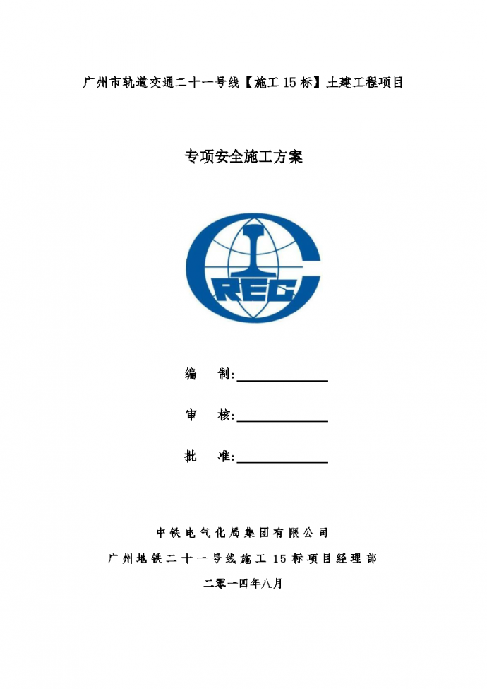 [广州]地铁土建项目专项安全施工方案_图1