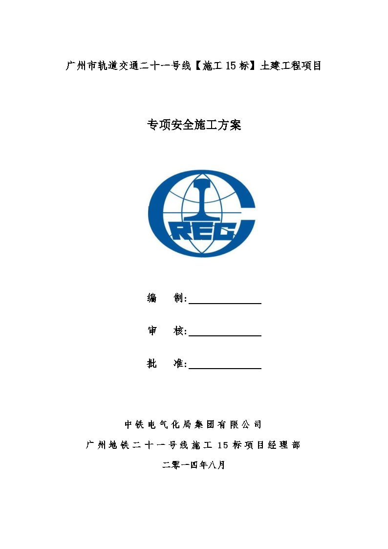 [广州]地铁土建项目专项安全施工方案