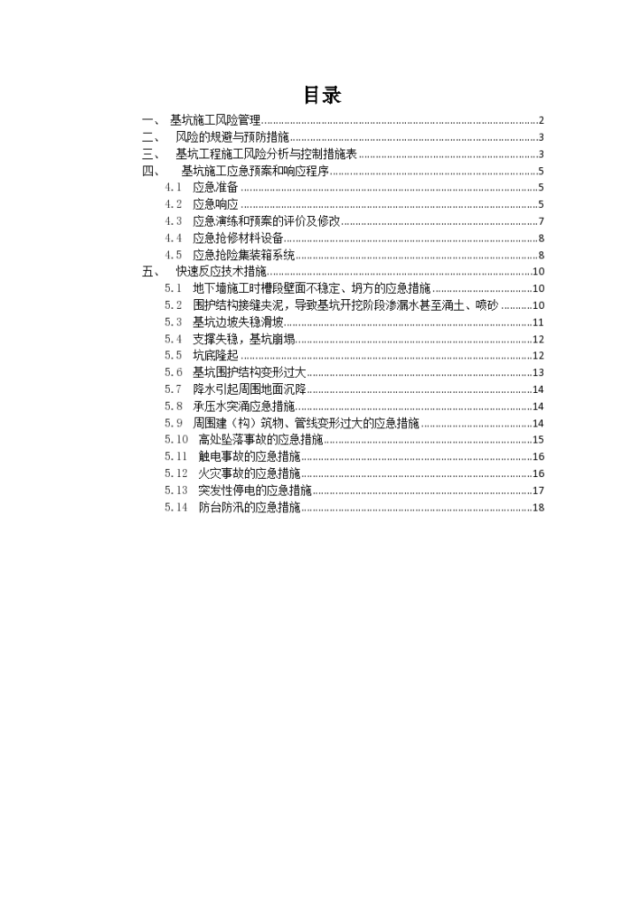 深基坑施工应急预案（Word，19页）-图一