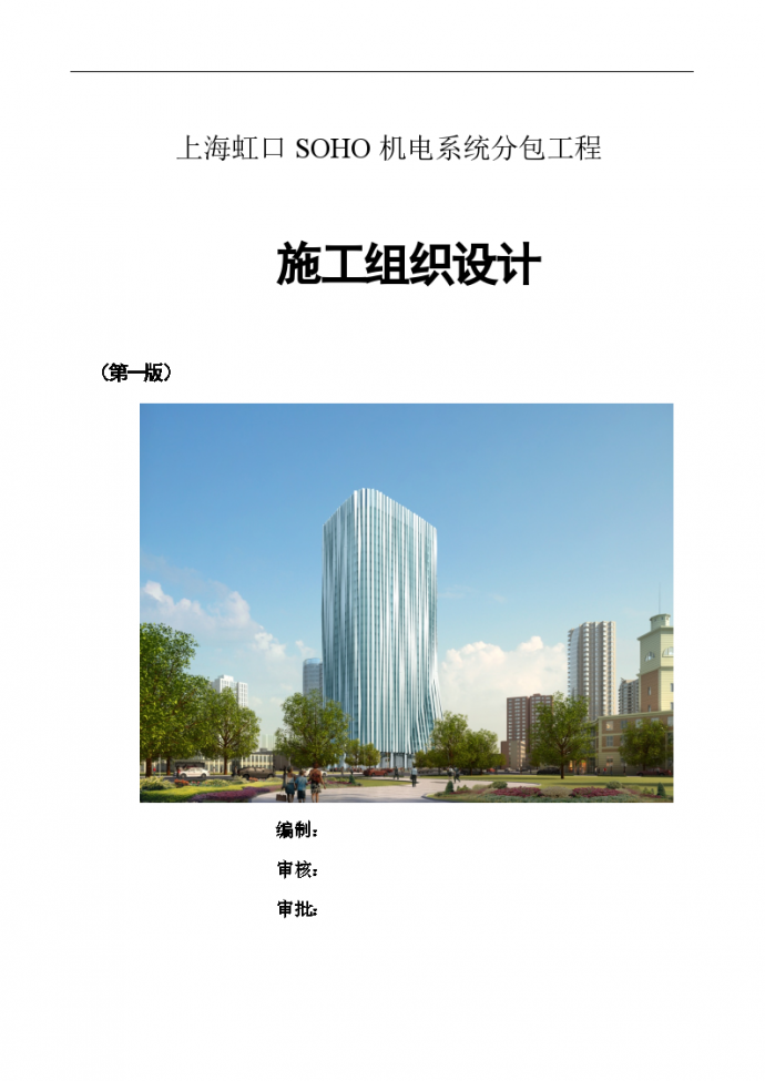 上海虹口SOHO机电系统分包工程 279页_图1