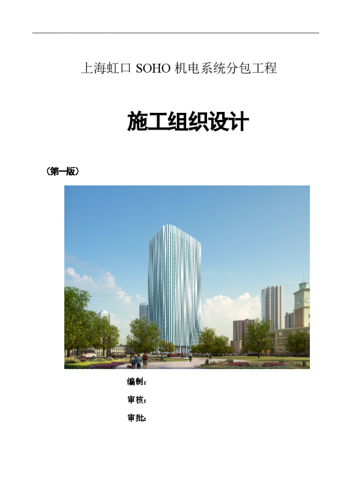 上海虹口SOHO机电系统分包工程 279页-图一