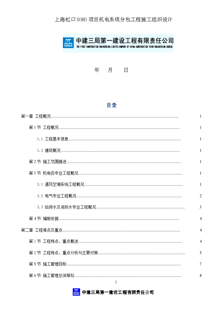 上海虹口SOHO机电系统分包工程 279页-图二