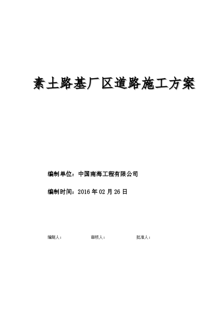 [重庆]素土路基厂区道路施工方案-图一