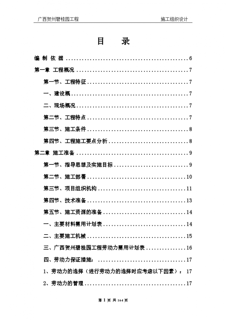[广西]碧桂园高层与别墅施工组织设计（165页，内容详细）-图一