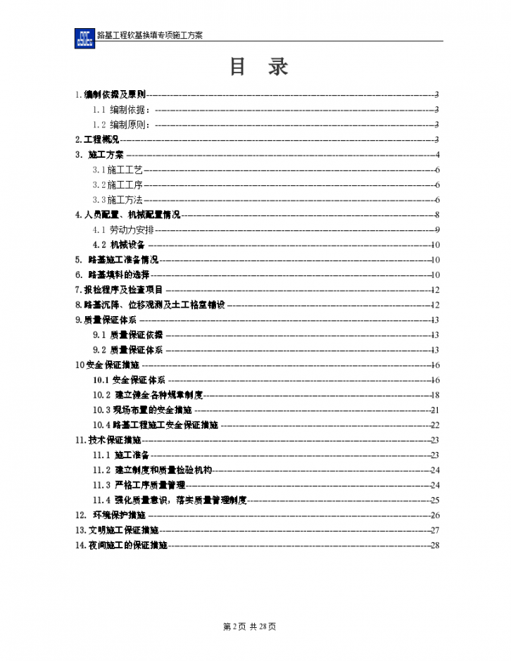 高速公路软基换填专项施工方案（28页）-图二