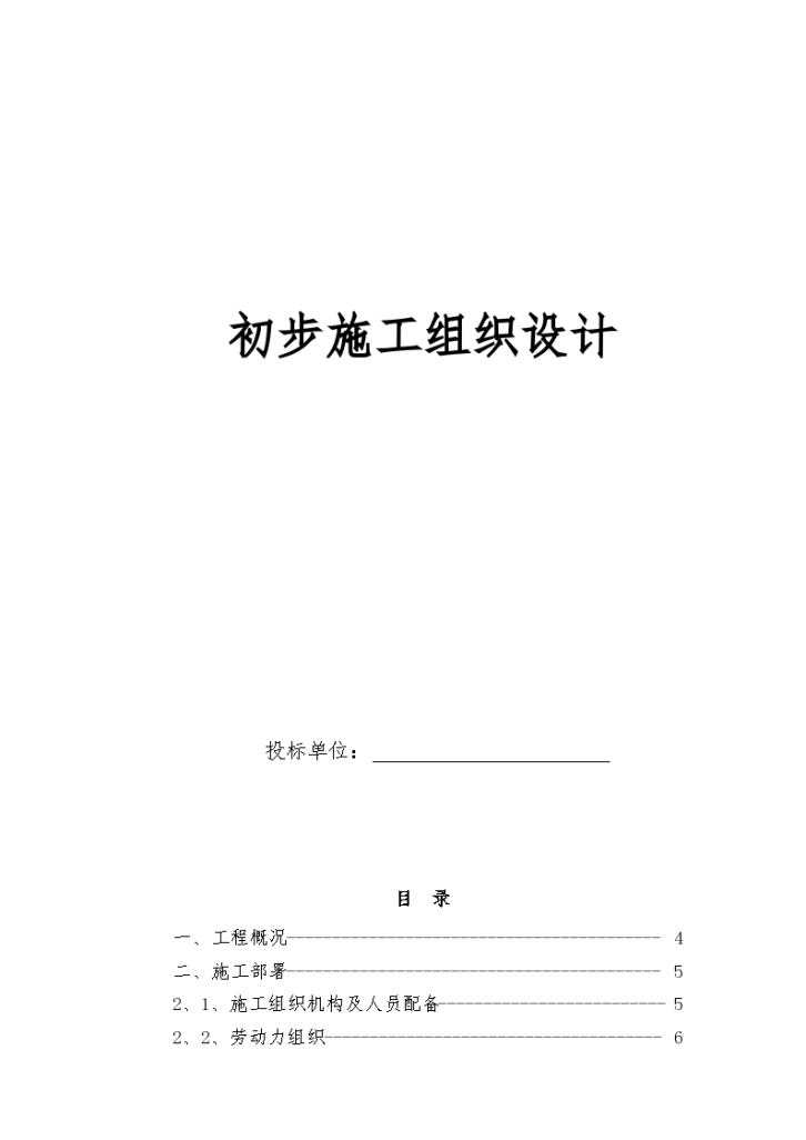 电气安装工程通用投标初步施工方案-图一