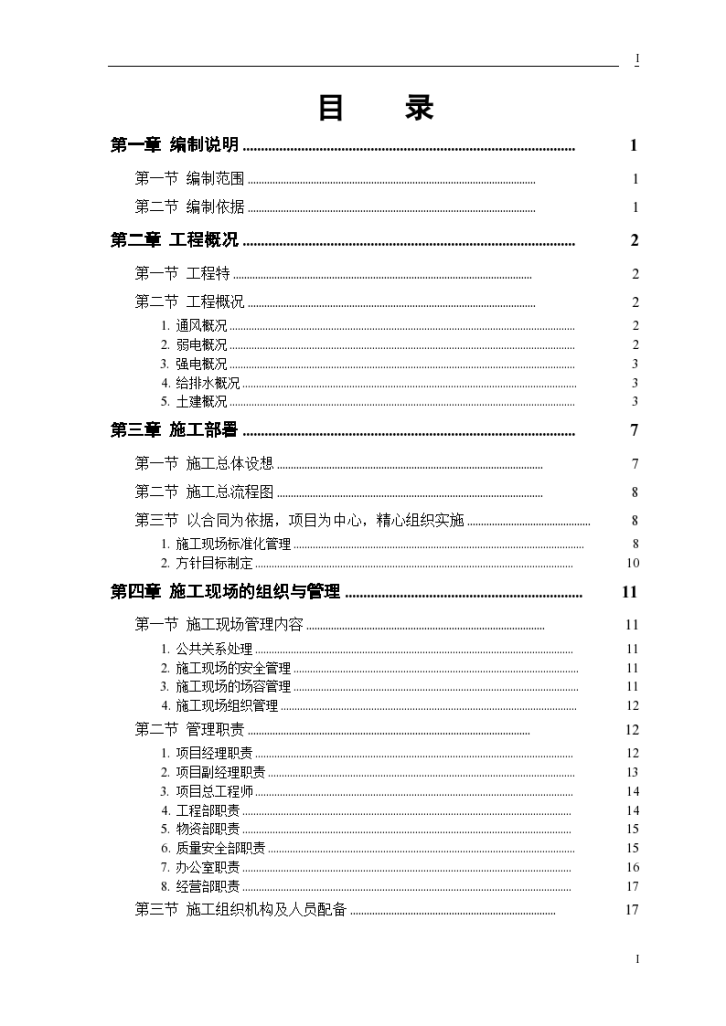 大学科研楼水电暖安装工程施工组织设计-图一