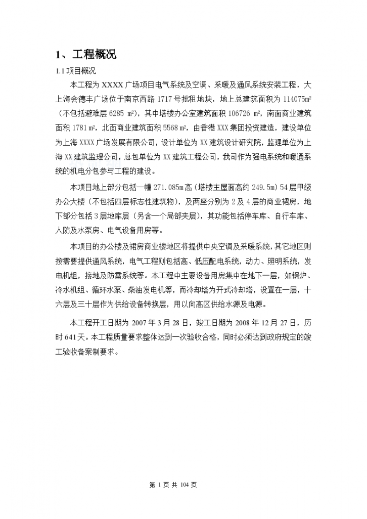 上海大型商业广场机电设备安装工程施工方案-图一
