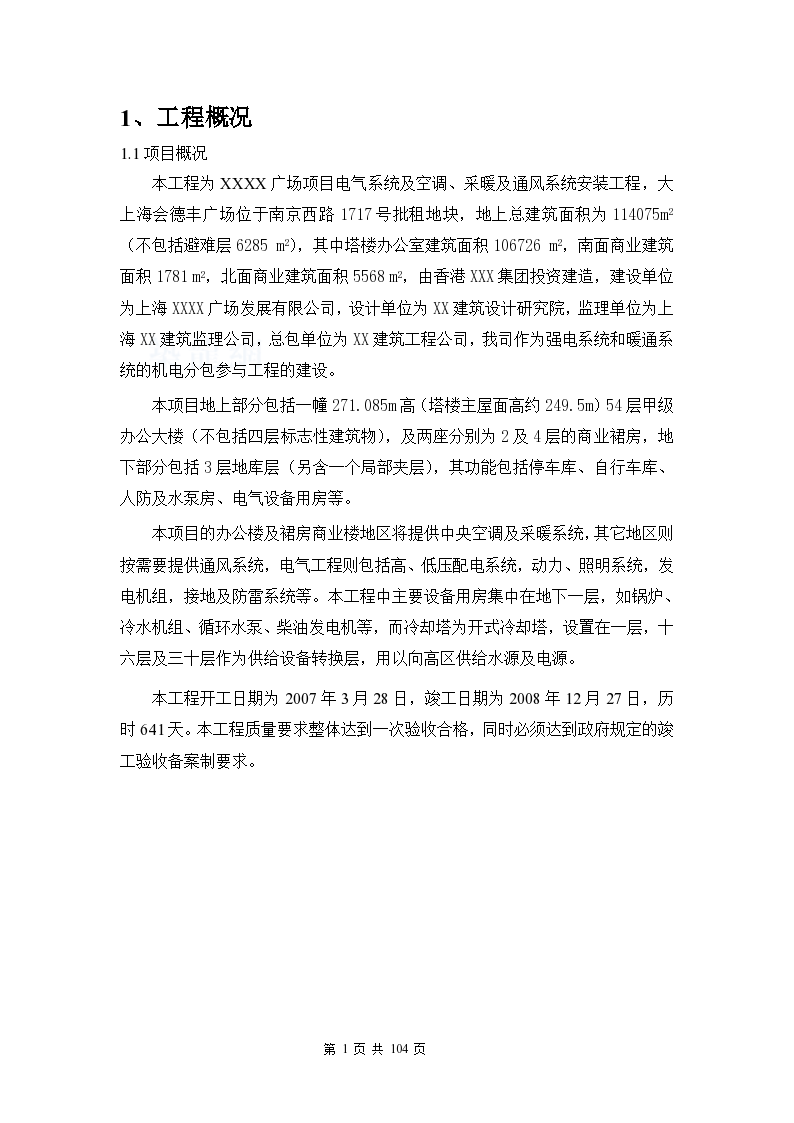 上海大型商业广场机电设备安装工程施工方案