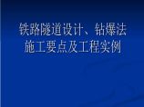 铁路隧道设计钻爆法施工要点及工程实例图片1