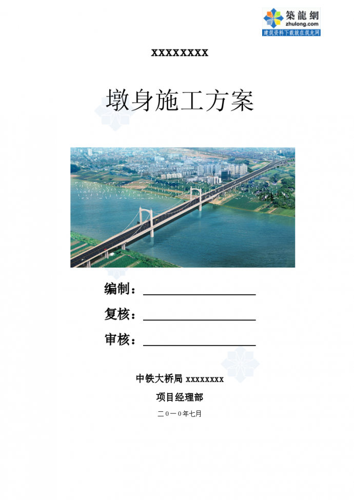 [安徽]跨河公路桥工程桥梁墩身施工方案（内附计算书 中铁）_图1