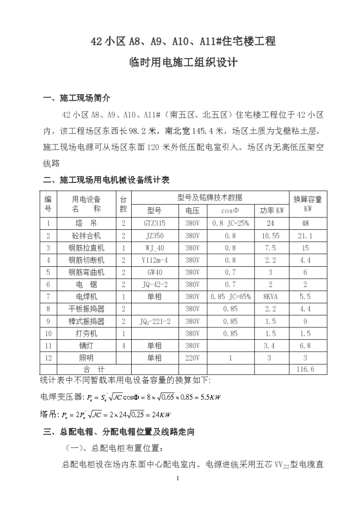 住宅楼项目临时用电施工组织-图一