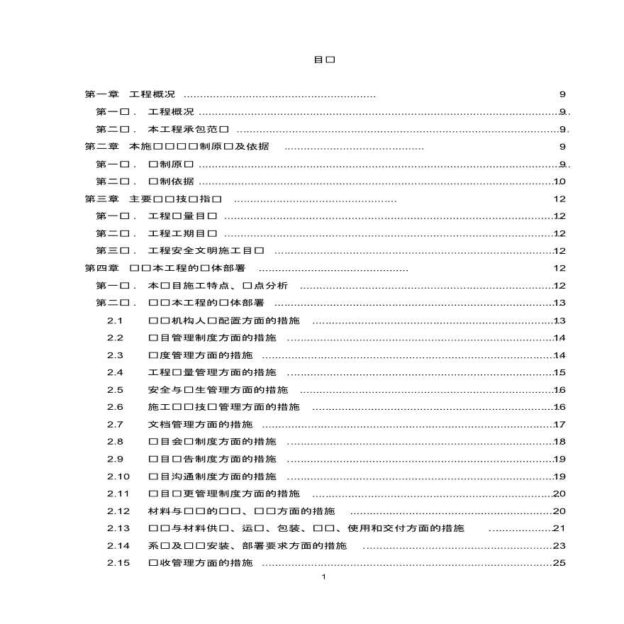 某机关信息化机房数据中心机房工程施工组织方案-图一