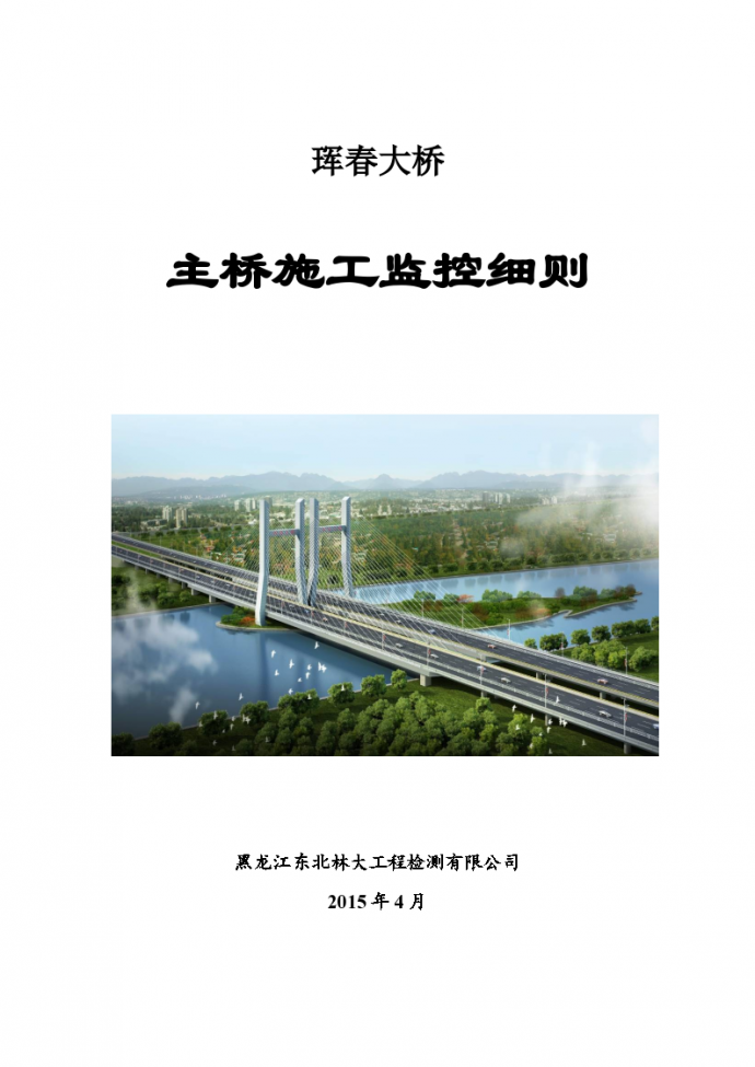 斜拉桥施工监控细则方案（珲春大桥）_图1