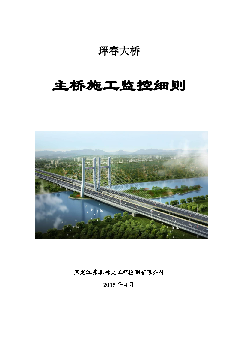 斜拉桥施工监控细则方案（珲春大桥）