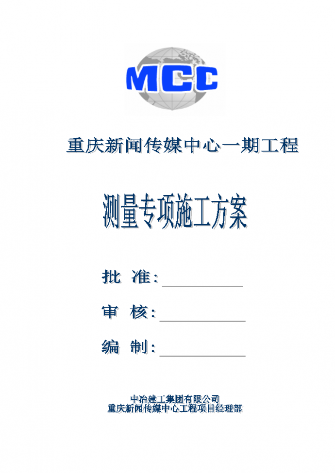 重庆新闻传媒中心一期工程测量专项施工方案_图1
