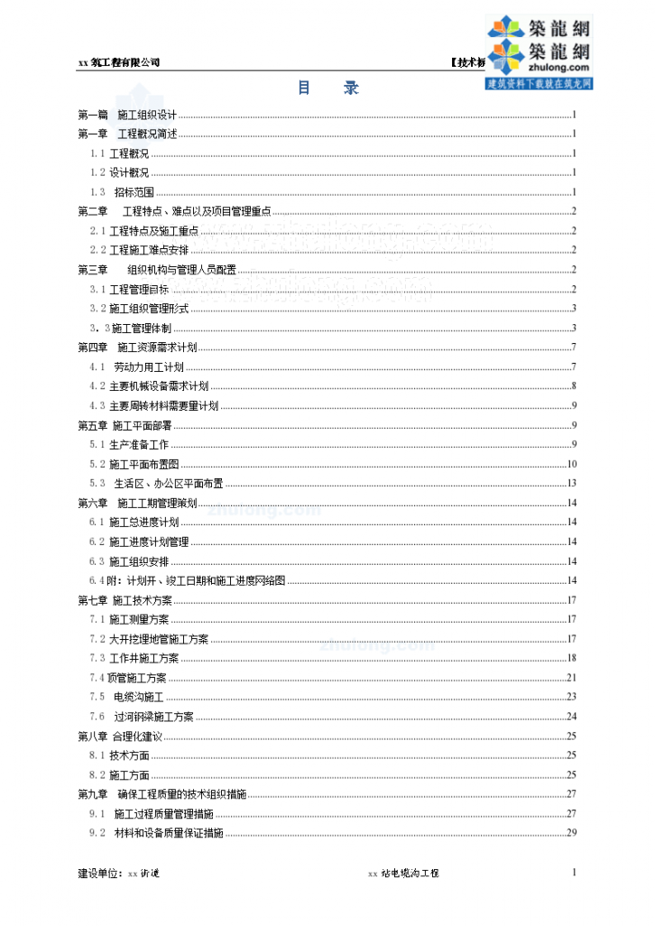 某110KV变电站10KV电缆沟工程电气施组-图二