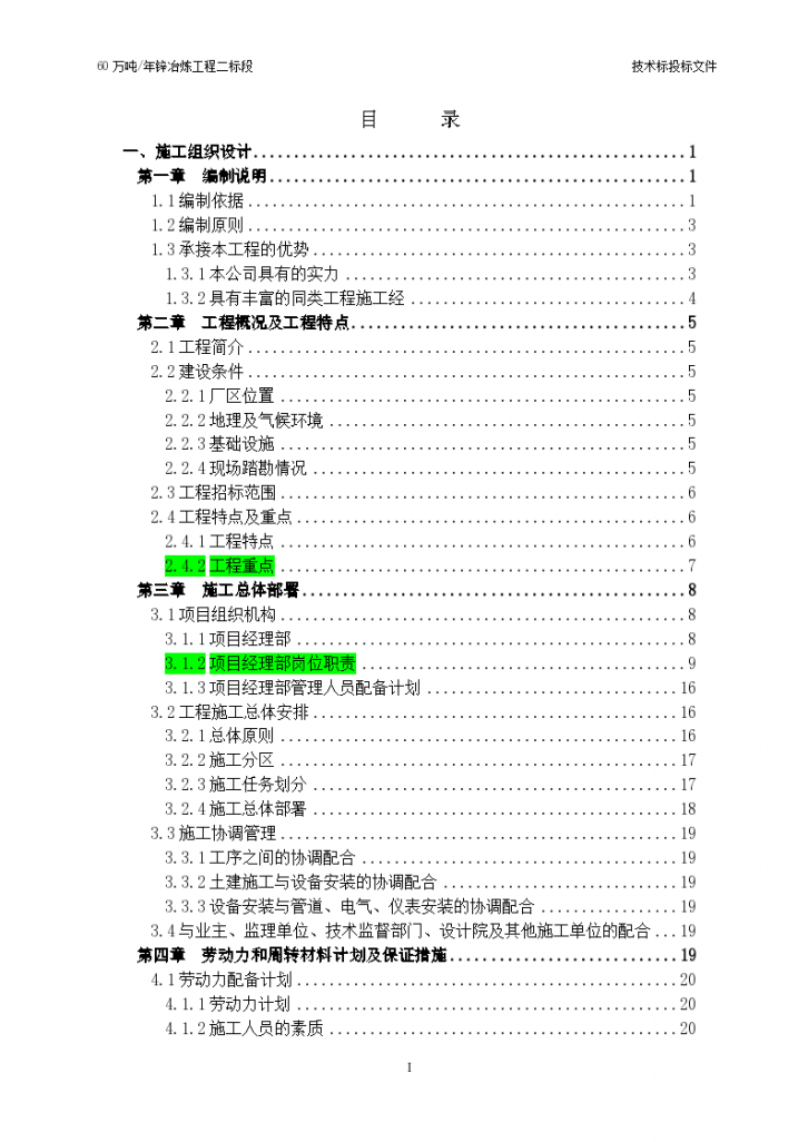 新疆锌冶炼厂全专业施工组织-图一