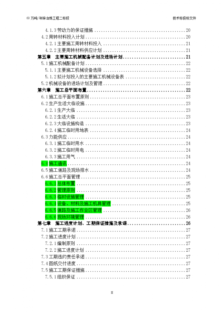 新疆锌冶炼厂全专业施工组织-图二