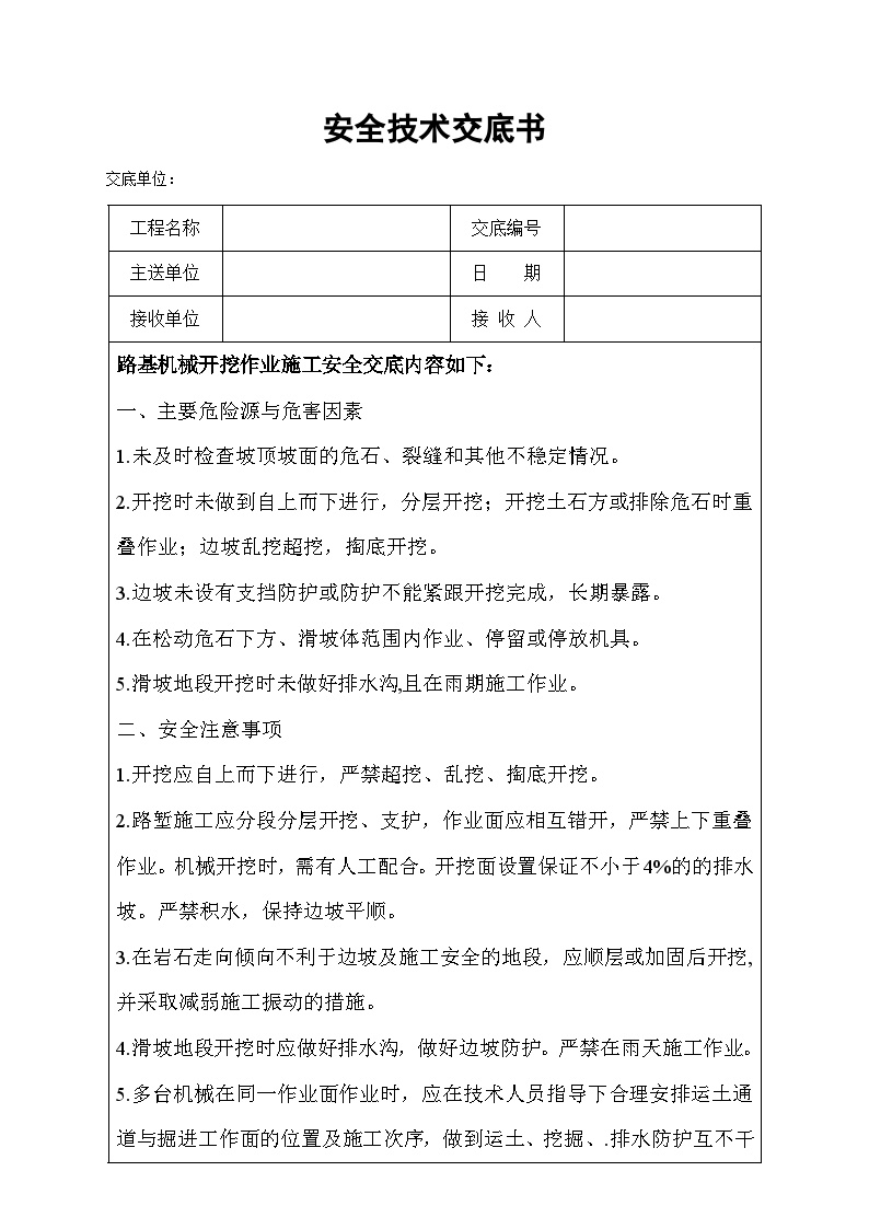 16机械开挖安全技术交底16机械开挖安全技术交底-图一