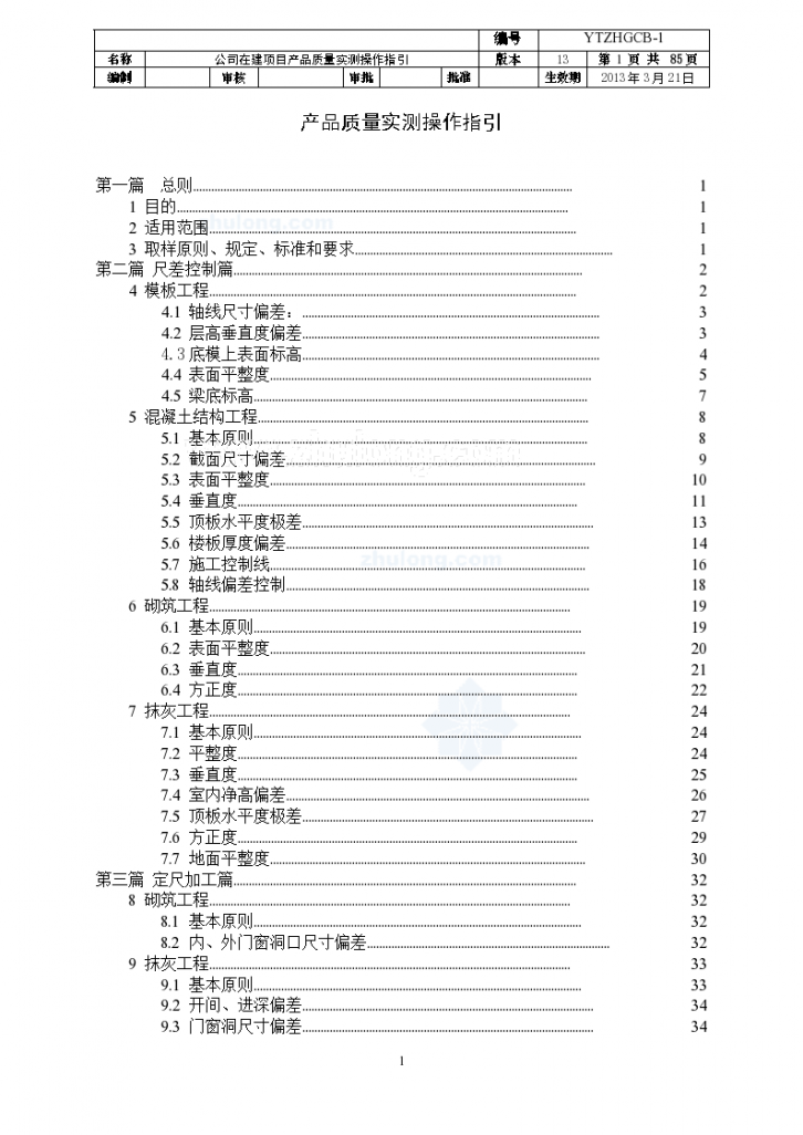 建筑工程施工质量实测实量操作指引-图一