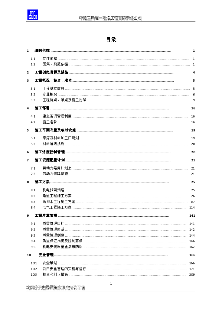 沈阳大型商场机电项目施工组织-图二