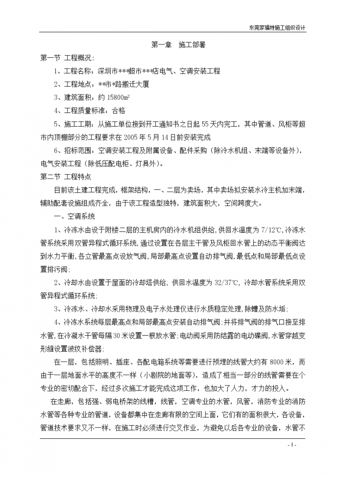 深圳超市电气、空调安装工程施工组织_图1