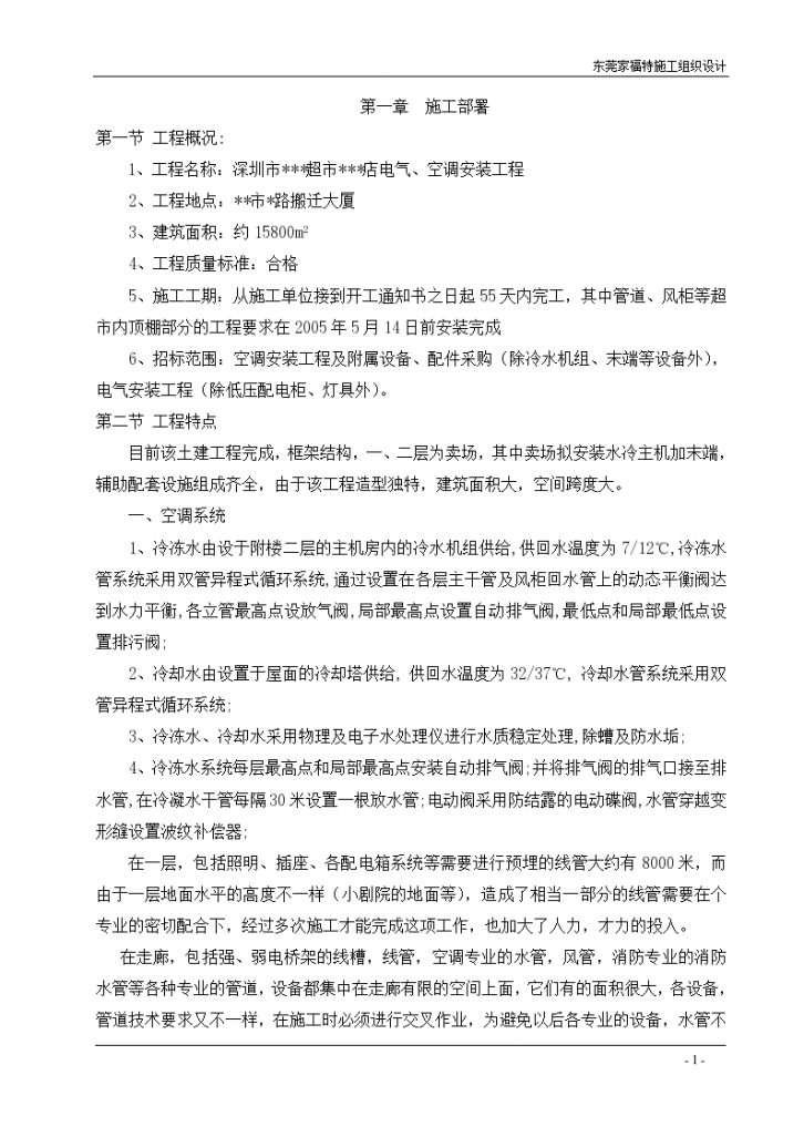 深圳超市电气、空调安装工程施工组织-图一