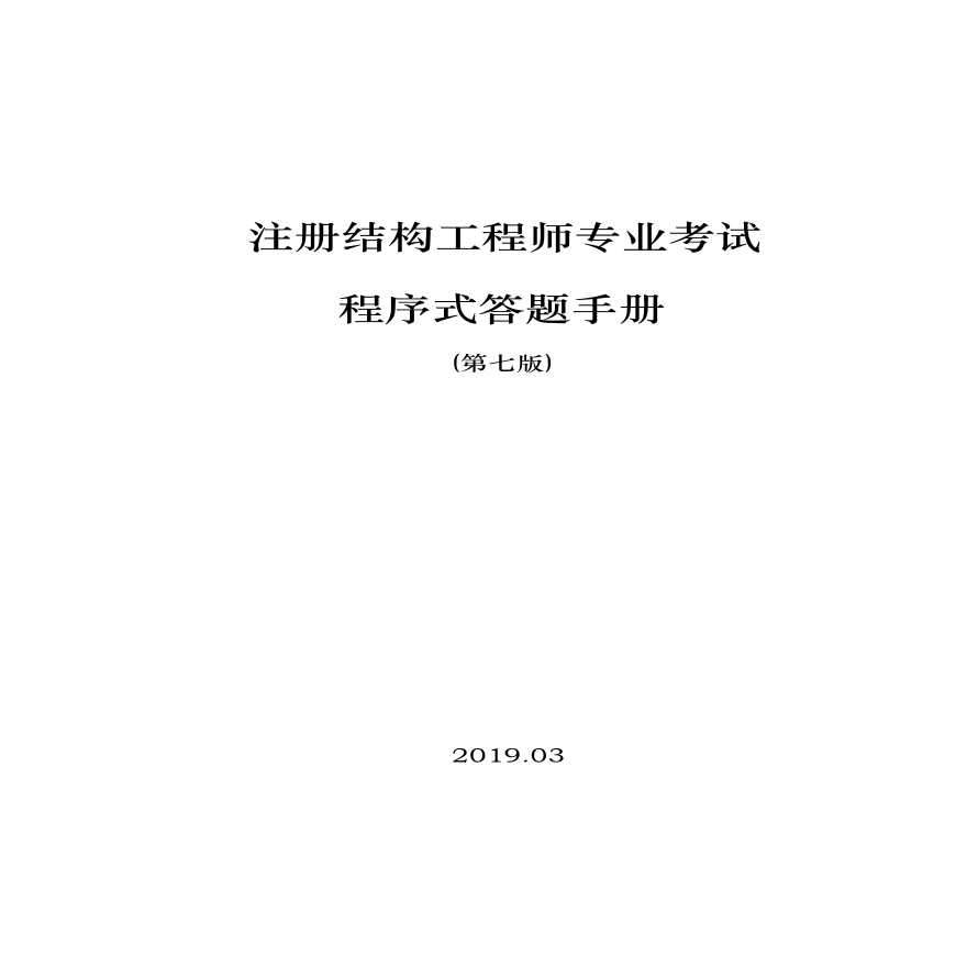 2019注册结构工程师程序答题手册-钢结构部分