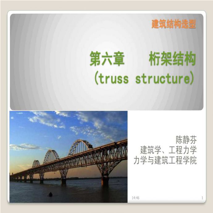 桁架结构的选型和应用PDF_图1