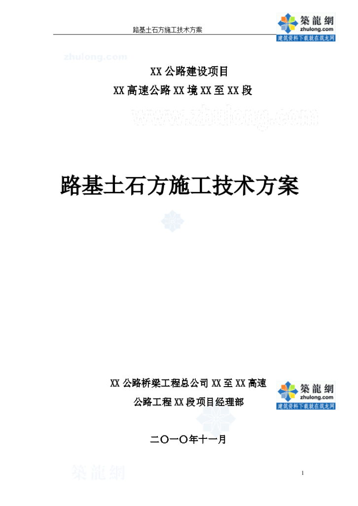 [贵州]杭瑞高速某段路基土石方专项施工方案-图一