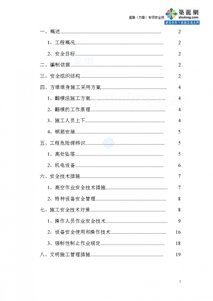 [贵州]矩形高墩施工专项安全方案（中交，2013） _图1