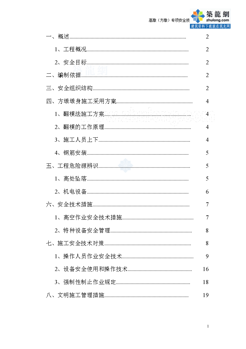 [贵州]矩形高墩施工专项安全方案（中交，2013） 